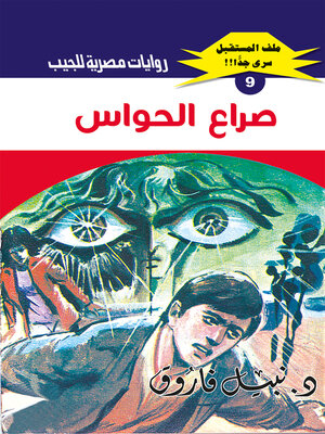 cover image of صراع الحواس